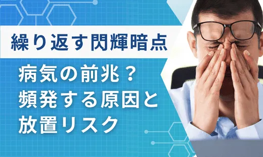 閃輝暗点繰り返す