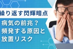 閃輝暗点繰り返す