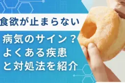 食欲が止まらない