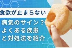食欲が止まらない