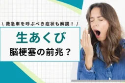 生あくびは脳梗塞の前兆？
