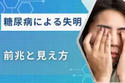 糖尿病 失明 前兆