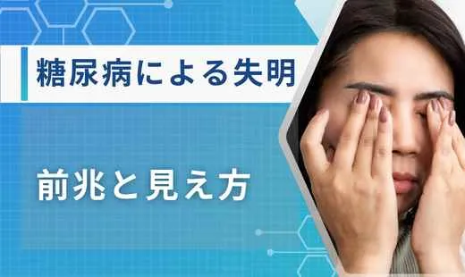 糖尿病 失明 前兆