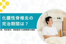 化膿性脊椎炎 完治 期間