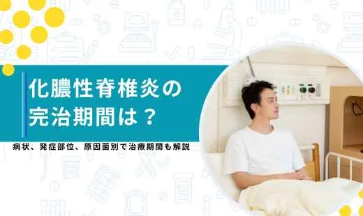 化膿性脊椎炎 完治 期間
