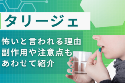 タリージェ怖い理由