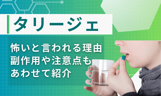 タリージェ怖い理由