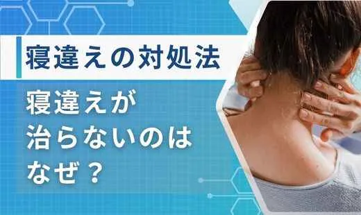 寝違え 治らない