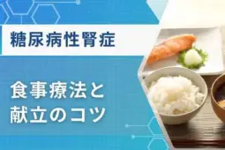 糖尿病性腎症 食事 献立