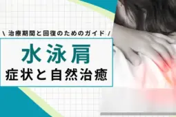 水泳肩