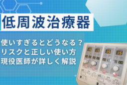低周波治療器使いすぎると