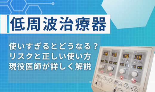低周波治療器使いすぎると