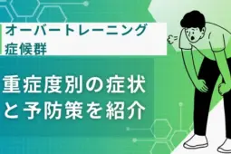 オーバートレーニング症候群