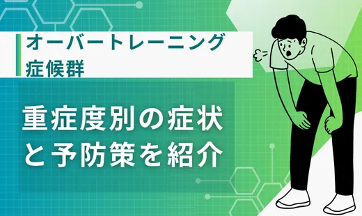 オーバートレーニング症候群