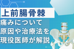 上前腸骨棘