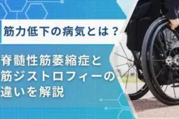 脊髄性筋萎縮症 筋ジストロフィー 違い