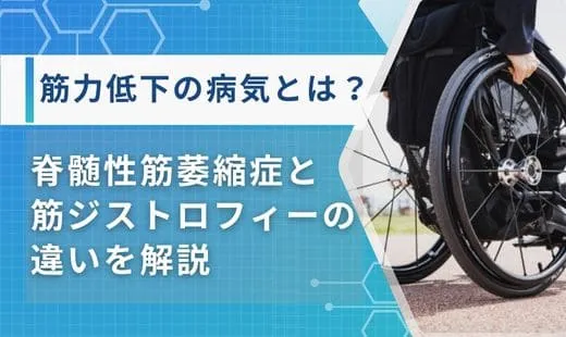 脊髄性筋萎縮症 筋ジストロフィー 違い