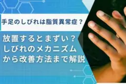脂質異常症症状しびれ
