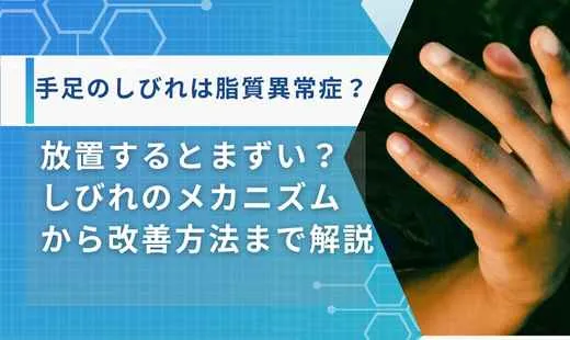 脂質異常症症状しびれ