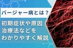 バージャー病とは