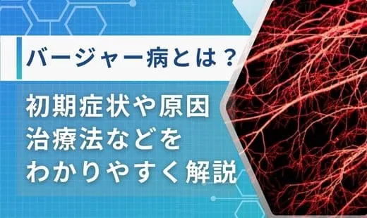 バージャー病とは