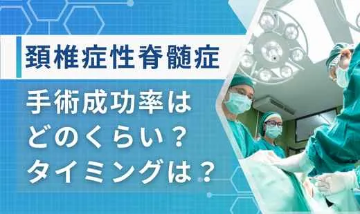 頚椎症性脊髄症　手術　成功率
