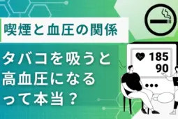 喫煙 血圧