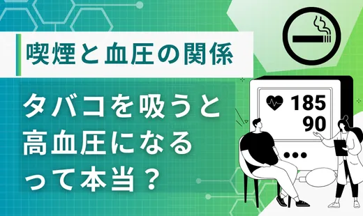 喫煙 血圧