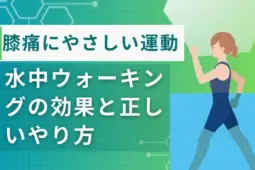 水中ウォーキング 膝痛