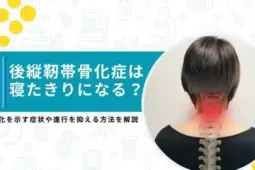 後縦靭帯骨化症 寝たきり