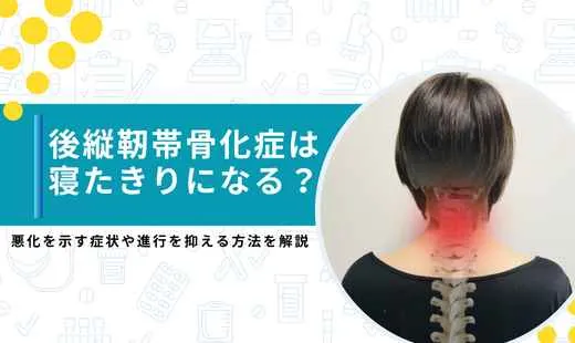 後縦靭帯骨化症 寝たきり