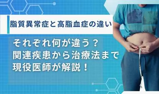 脂質異常症 高脂血症 違い
