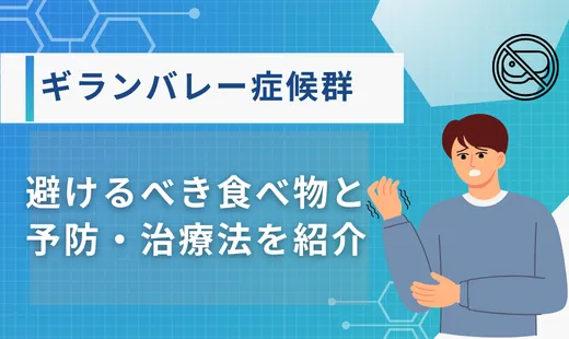 ギランバレー症候群 原因 食べ物