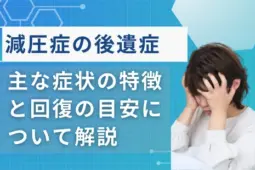 減圧症 後遺症
