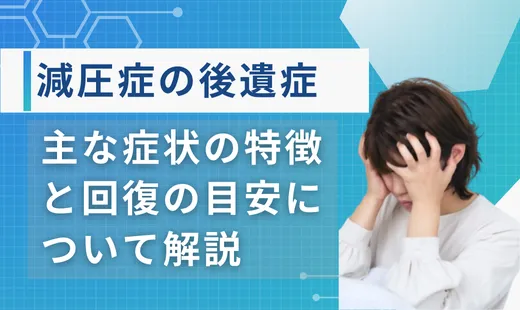 減圧症 後遺症