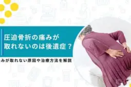 圧迫骨折 後遺症 痛み