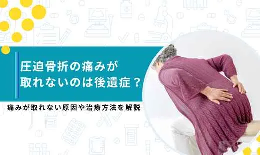 圧迫骨折 後遺症 痛み