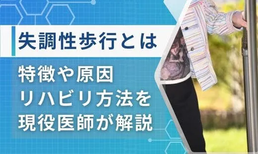 失調性歩行