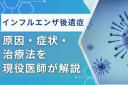 インフルエンザ後遺症