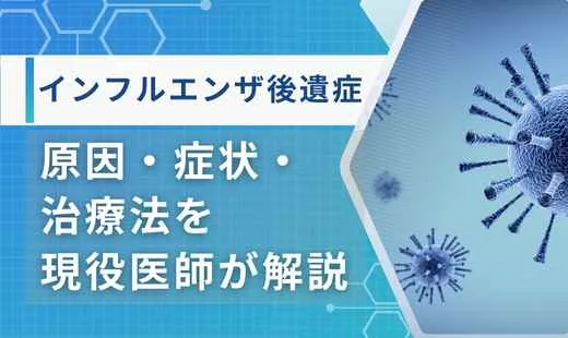 インフルエンザ後遺症