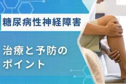 糖尿病性腎症 治療