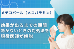 メチコバール 効果が出るまで