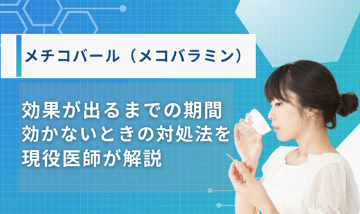 メチコバール 効果が出るまで
