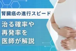 腎臓癌　進行スピード