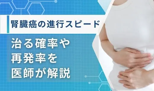腎臓癌 進行スピード