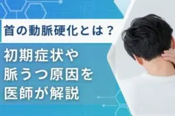 首 動脈硬化 症状
