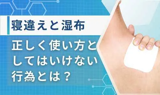 寝違え 湿布