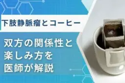下肢静脈瘤コーヒー