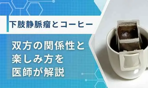 下肢静脈瘤コーヒー