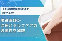 下肢静脈瘤自分で治す